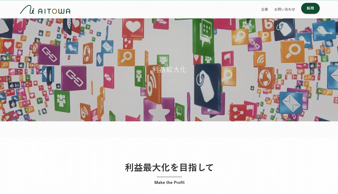 株式会社AITOWA