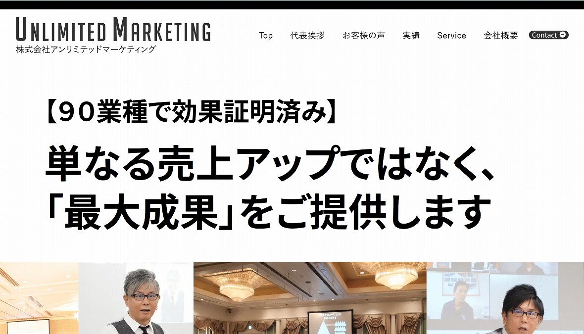 株式会社アンリミテッドマーケティング