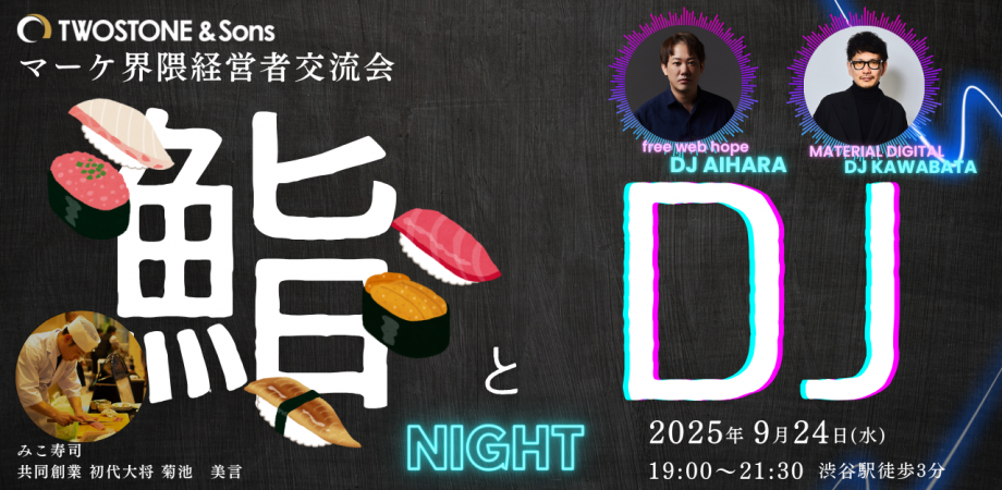 マーケに燃える経営者交流会｜MARKETING × SUSHI NIGHT 〜 "経営"と"マーケ"の今を話す夜 〜