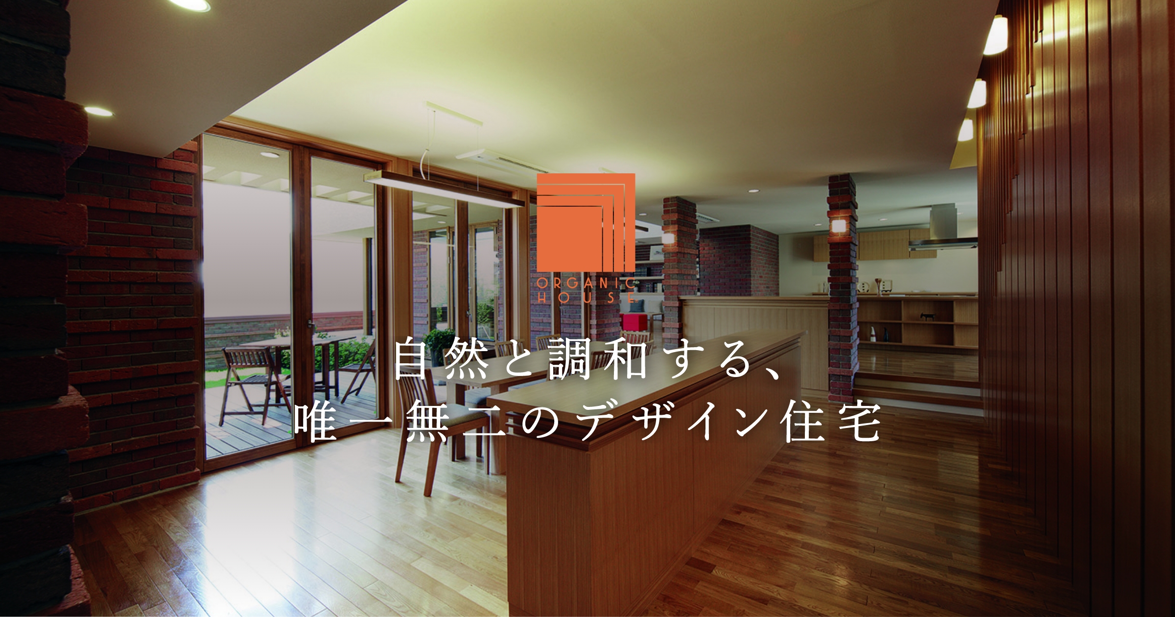 オーガニックハウス豊橋