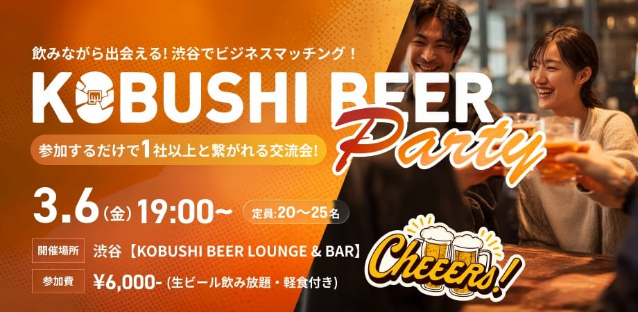 【3月6日(金)19:00~】参加するだけで、1社以上とつながる交流会！乾杯から始まるリアルなビジネスマッチング！！