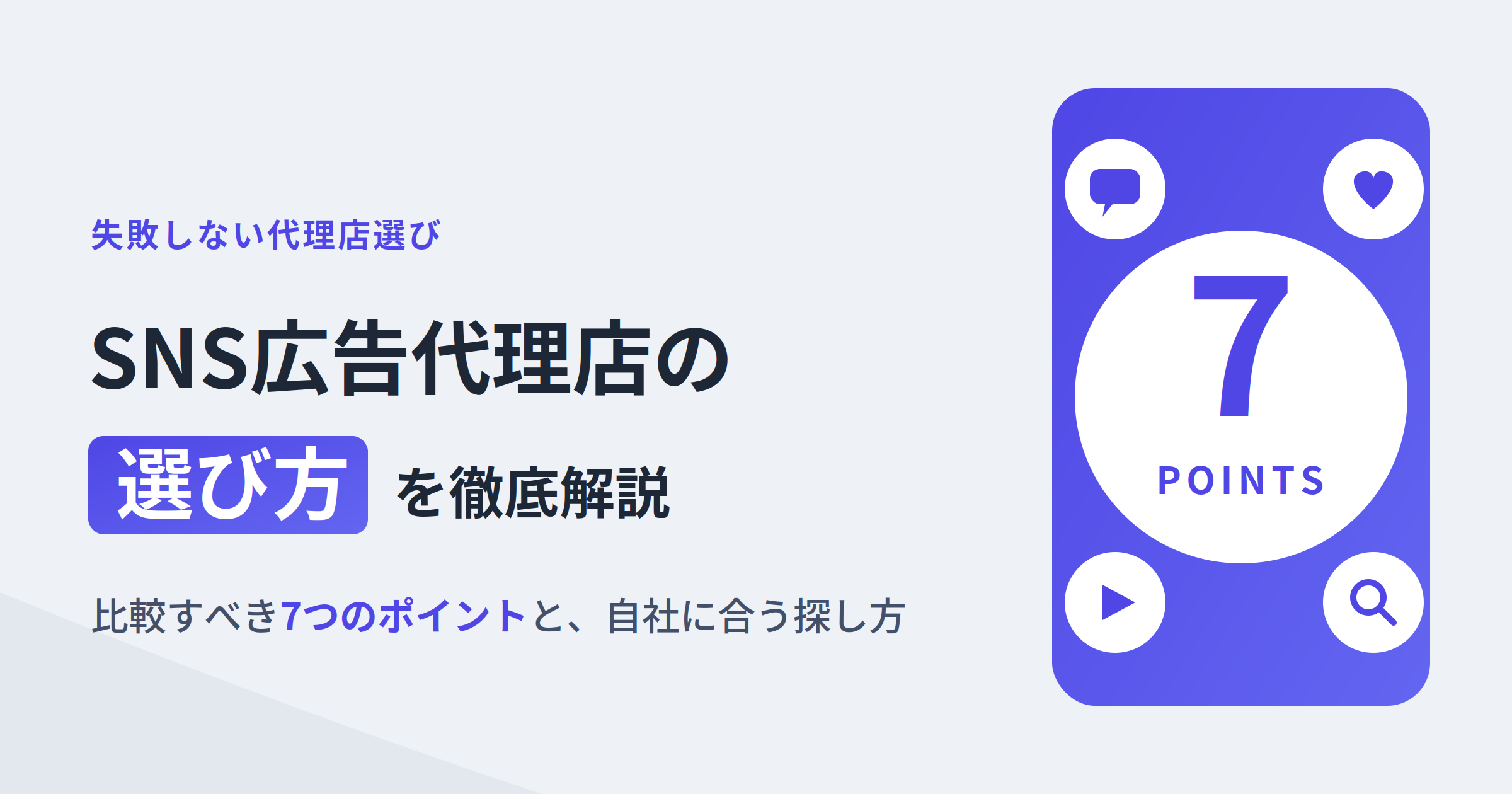 SNS広告代理店を選ぶ際に比較すべき7つのポイント